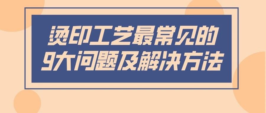 做好以下幾方面，輕松應對9大常見燙印工藝問題